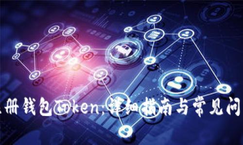 如何注册钱包Token：详细指南与常见问题解答