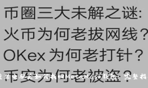 重装电脑后如何找回MetaMask钱包: 完整指南