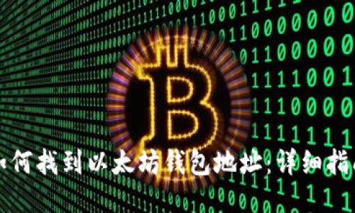 如何找到以太坊钱包地址：详细指南