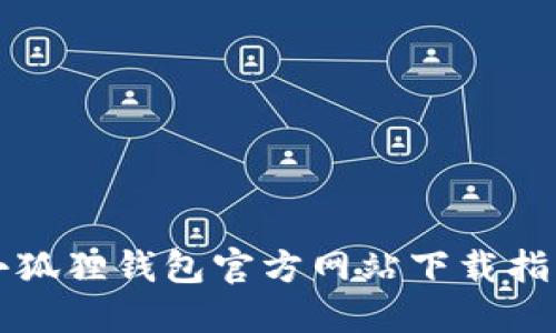 小狐狸钱包官方网站下载指南