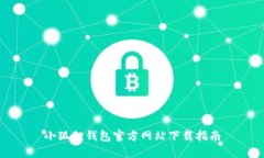 小狐狸钱包官方网站下载