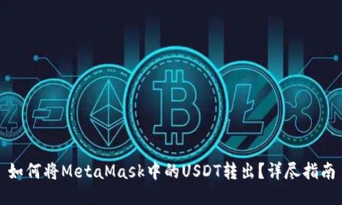 如何将MetaMask中的USDT转出？详尽指南