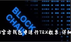 如何在TRON官方钱包中进行