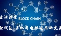 和关键词设置小狐狸钱包