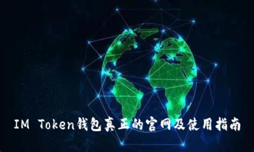 IM Token钱包真正的官网及使用指南