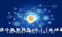 详细解读小狐狸钱包v4.1
