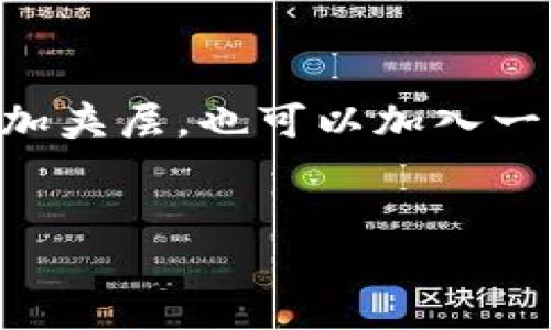biao-ti/biao-ti手工编织小狐狸零钱包：亲手打造你的独特小狐狸零钱包/biao-ti

手工编织, 小狐狸零钱包, DIY手工艺, 编织教程/guanjianci

在今天这个快速消费的时代，手工艺品正越来越受到人们的青睐。特别是一些能够体现个性与创意的手工编织物件，比如手工编织的小狐狸零钱包。这个小狐狸零钱包不仅可爱，还非常实用，非常适合日常使用。本文将为您详细介绍如何手工编织小狐狸零钱包的步骤、所需材料、技巧和注意事项，使您也能亲手打造一个独特的零钱包。同时，我们还将探讨一些与手工编织相关的问题，帮助您更好地掌握这一技艺。以下是对手工编织小狐狸零钱包的详细介绍。

手工编织小狐狸零钱包所需材料
在制作手工编织的小狐狸零钱包之前，准备好所需材料是非常重要的。以下是您所需的主要材料：
ul
    listrong毛线：/strong选择适合的毛线是编织的第一步。建议使用柔软且耐磨的毛线，如纯羊毛或腈纶，颜色方面可以选择经典的橙色、白色和黑色来表现狐狸的形态。/li
    listrong编织针：/strong适合于毛线的编织针，常见的有竹针和铝针，选择合适的针号来编织，这将会影响到成品的质量。/li
    listrong剪刀：/strong剪刀用于裁剪毛线头，这一步在编织完成后是必不可少的。/li
    listrong缝针：/strong用于最后拼接与缝合零钱包的各个部分。/li
    listrong纽扣或拉链：/strong根据设计选择，如果您想要零钱包多一些亮点，可以为小狐狸增添一个可爱的纽扣作为鼻子。/li
/ul

手工编织小狐狸零钱包的编织步骤
手工编织小狐狸零钱包看似简单，但其实每一个步骤都蕴藏着技巧和耐心。下面是详细的编织步骤：

h4步骤一：制作狐狸的身体/h4
开始时，先用橙色毛线编织狐狸的身体。根据您想要的零钱包大小，决定起针的数量，通常可以从 30-40 针开始。请根据个人的编织松紧程度进行调整。
在织的时候，采用平针或者织物针法，例如来回织的正针和反针，使得织物更有厚度感。编织大约 15 行，就可以开始收针，为狐狸的钱包底部打下基础。

h4步骤二：编织狐狸的耳朵和尾巴/h4
接下来编织狐狸的耳朵和尾巴。对于耳朵，可以单独起针，织成一片悬垂的形状。通常耳朵的高度不超过5厘米，再将其缝合在身体的顶部。
狐狸的尾巴一般较长而且丰厚，所以需要用橙色毛线再加一些白色毛线来表现尾巴的绒毛感。在尾巴末端使用白色毛线，让毛线的渐变能更真实地还原小狐狸的形象。

h4步骤三：组装零钱包/h4
在所有部分编织完成后，将各部分缝合。首先将身体的两侧缝合，然后将耳朵和尾巴分别缝合在合适的位置上。在缝合时要注意针脚整齐，确保接缝不会松动。

h4步骤四：添加闭合装置/h4
可选择在狐狸的开口位置缝制一个拉链或按钮，方便开合，实用性更强。同时，缝上纽扣作为鼻子装饰，增加狐狸的立体感和可爱度。

手工编织小狐狸零钱包的技巧与注意事项
在开始之前，有几个技巧和注意事项需要牢记，这将帮助您更流畅地完成手工编织。
ul
    li选择适合的工具和材料，优质的毛线和合适的针是成功的关键。/li
    li在编织练习时，可以先选用不同的废线进行练习，以熟悉手感和技术。/li
    li按照图纸进行，可以提前准备图纸，方便掌控整体结构和各部分尺寸。/li
    li耐心是关键，编织过程中务必保持耐心，细致打磨每一个细节，尤其是拼接的地方。/li
/ul

手工编织小狐狸零钱包的创意拓展
完成小狐狸零钱包之后，您可以尝试其他动物或形状的零钱包，例如小猫、小狗或者是您喜欢的食物，如草莓、巧克力等。这些都可以通过相似的手工编织技术来实现，增加您的手工艺作品的多样性。

常见问题解答

h4问题一：手工编织小狐狸零钱包适合初学者吗？/h4
答案是肯定的！手工编织小狐狸零钱包适合所有水平的编织爱好者，尤其是初学者。因为它涉及的编织技巧相对简单，主要以基础的平针和缝合为主。对于初学者来说，完成整个项目的过程不仅能够提升个人的技术水平，还能够增强自信心和成就感。
此外，编织小狐狸零钱包的材料需求也不复杂，任何入门者都能够轻松获得。而通过使用鲜艳的颜色与简单的形状，小狐狸更能吸引初学者的兴趣，让他们在享受编织乐趣的同时培养出对编织的爱好。

h4问题二：手工编织有哪些实用技巧可以分享？/h4
手工编织是一项充满创意的活动，可以通过一些实用技巧来提升效率和作品质量。首先，正确的起针方法和松紧度控制是非常重要的。起针时，可以从小部件入手，逐步掌握手感固定针数，让织物的形状更为规整。
其次，注意线的张力。不管是织还是缝制，都应保持线的张力适中，以避免编织物的形状受到影响。此外，学习不同的编织方法也是提升技巧的好方法，可以考虑参加一些手工设工坊，与其他编织爱好者交流经验。

h4问题三：手工编织产品如何进行收纳和保存？/h4
在完成编织作品后，合理的收纳和保存方法能延长其使用寿命。首先，避免将编织产品暴露在强烈阳光下，应该存放在阴凉、干燥的地方。此外，在长时间不使用时，可以将其放在防尘袋中以防褪色和发霉。
对于需要清洗的编织作品，建议使用温水和中性洗涤剂轻轻浸泡，不可搓揉，这样可以避免成品变形，失去原有风貌。

h4问题四：如何选择合适的毛线材料？/h4
选择毛线时，应考虑到用途、季节与整体风格。在选择基础材料时，腈纶和羊毛都是不错的选择，它们既可以保持温暖又不易变形。同时，在选择颜色时，可以根据目标作品的主题来决定，例如制作小狐狸零钱包时，建议选择自然、暖色系的颜色来表现其形象。
此外，还要考虑手套需要经受的使用情况。如果是日常使用的零钱包，选择一些耐磨的毛线会更加合适，能有效延长产品的使用寿命。

h4问题五：是否可以根据个人的需求进行设计改造？/h4
当然可以！手工编织是一项极具个人化的创意活动，您可以根据自己的需求改造设计。例如您可以考虑改变狐狸的颜色，或者在零钱包上添加独特的装饰品，如刺绣、珠子等。比如在做小狐狸的钱包时，既可以在身体上增加夹层，也可以加入一些你喜欢的图案，营造更独特的风格。
这样的设计改造不但能使作品更加出众，也能让自己在创造过程中获得成就感。对于编织爱好者来说，创造出一个完全符合自己想法的产品便是这项手工艺的魅力所在。

总的来说，手工编织小狐狸零钱包不仅具有非常实用的价值，也充满了创意与个性。希望本文能够帮助更多人了解手工编织的世界，掀起更多的手工编织热潮！