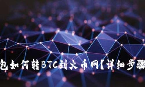 : 比特派钱包如何转BTC到火币网？详细步骤与注意事项