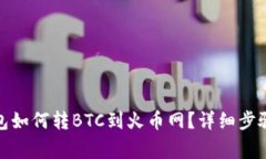 : 比特派钱包如何转BTC到火