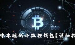 如何找到中本聪的小狐狸