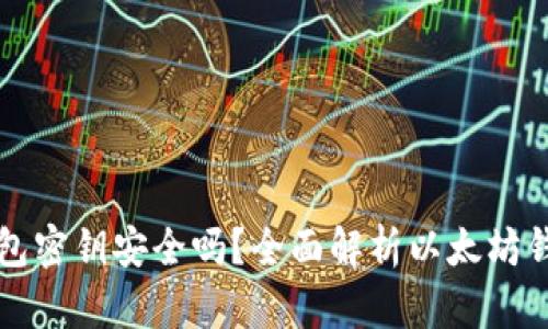 以太坊钱包密钥安全吗?全面解析以太坊钱包安全性
