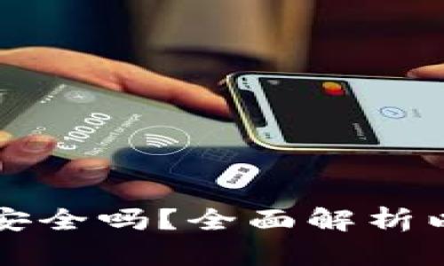 以太坊钱包密钥安全吗?全面解析以太坊钱包安全性
