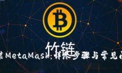 如何安装MetaMask：详尽步骤