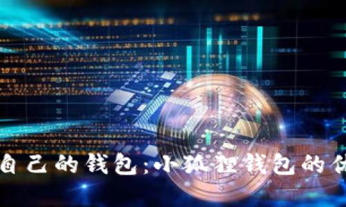 如何选择适合自己的钱包：小狐狸钱包的优点与选购指南