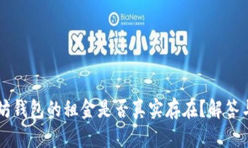 以太坊钱包的租金是否真实存在？解答与分析