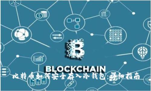 比特币如何安全存入冷钱包:详细指南