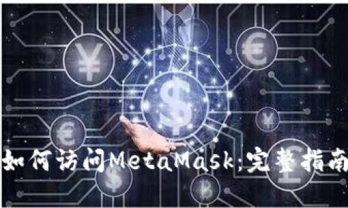 如何访问MetaMask：完整指南