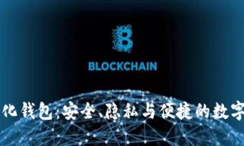 比特币去中心化钱包:安全、隐私与便捷的数字资产管理利器