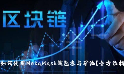 : 如何使用MetaMask钱包参与矿池?全方位指南