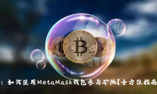 : 如何使用MetaMask钱包参与矿池?全方位指南