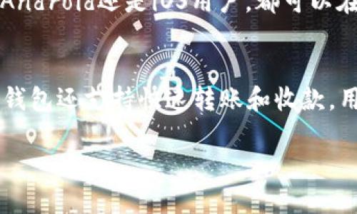   如何安全下载并使用Token钱包2.0？/ 

Token钱包, 钱包下载, 数字货币, 安全性/guanjianci

在数字货币的世界中，钱包的使用尤为重要。Token钱包作为一种数字资产管理工具，已经得到了越来越多用户的青睐。本文将为您详细介绍如何安全下载Token钱包2.0，以及相关问题的解答。

Token钱包是什么？
Token钱包是一款支持多种数字货币的电子钱包，旨在为用户提供安全、便捷的资产管理体验。无论您是刚刚进入数字货币市场的新手，还是一名经验丰富的交易者，Token钱包都能为您提供所需的功能。该钱包支持多种主流币种，并且提供安全性高的多种加密技术，帮助用户对其数字资产进行保护。

如何安全下载Token钱包2.0？
在下载Token钱包2.0之前，确保您选择了正确的下载渠道。建议通过官方网站或应用商店下载，以避免下载到恶意软件。以下是安全下载的几个步骤：
ul
    li首先访问Token钱包的官方网站，找到下载页面。/li
    li选择适合您操作系统的版本（如Android、iOS、Windows等）。/li
    li检查下载链接的安全性，确保链接是HTTPS开头，并验证其真实性。/li
    li在安装过程中，请仔细阅读权限请求，并仅允许必要权限。/li
    li安装完成后，及时进行安全设置，如设置强密码、启用双重认证等。/li
/ul

Token钱包2.0的主要特点
Token钱包2.0相比于前版本，有了一些重大的改进和新增功能，使其使用体验更加出色。
ul
    li用户友好的界面： 2.0版本的界面设计更为简洁，使用户更容易找到所需功能。/li
    li多币种支持：支持更多种类的数字货币，满足用户的不同需求。/li
    li增强安全性：使用更高级的加密技术，保护用户的资产安全。/li
    li便捷的交易体验：了交易流程，使用户能够更快地完成资产交换。/li
/ul

Token钱包的安全性如何？
安全性是用户选择数字货币钱包时考虑的主要因素之一。Token钱包在安全性方面做了诸多努力：
ul
    li私钥管理：用户的私钥是保存在本地，确保不会暴露给服务器。/li
    li加密技术：采取了先进的加密算法来保护用户交易信息。/li
    li双重认证：支持双重认证，增加账户的安全防护层。/li
    li定期更新：团队会定期发布安全补丁，保证钱包的安全性。/li
/ul

如何保护自己的Token钱包？
用户在使用Token钱包时，应采取一些措施来保护自己的资产：
ul
    li使用强密码：密码应包含字母、数字和特殊符号，长度至少为8位。/li
    li启用双重认证：开启双重认证功能，增加账户的安全性。/li
    li定期备份：定期备份钱包信息，防止数据丢失。/li
    li避免公共网络：尽量避免在公共Wi-Fi网络下进行交易。/li
/ul

可能相关问题及解答

1. Token钱包支持哪些数字货币？
Token钱包2.0对于数字货币的支持非常广泛，包括但不限于比特币（BTC）、以太坊（ETH）、萤火虫（虫链）和其他ERC-20代币等。由于市场上有大量的数字货币不断涌现，Token钱包也在不断更新，以支持更多的新兴数字资产。用户可以在钱包内自行添加或移除所需的货币类别，以便进行资产管理。此外，该钱包还会定期进行更新，以确保支持最新推出的数字货币，以便用户始终可以使用最新的资金管理功能。

2. 如何恢复Token钱包的账户？
如果您忘记了Token钱包的密码或者更换了设备，需要恢复账户时，可以通过助记词或私钥进行恢复。首先，在您创建钱包时，应该将助记词妥善记录下来，确保在需要恢复时能够找到。如果您已经备份了助记词，您可以按以下步骤操作：
ul
    li下载并安装最新版本的Token钱包。/li
    li在登录界面选择“恢复钱包”选项。/li
    li输入助记词，系统将自动检测并恢复相应的账户信息。/li
/ul
通过这种方式，用户可以很方便地找回自己的资产，而无需担心丢失。

3. Token钱包的交易费用是多少？
Token钱包的交易费用主要由区块链网络决定，不同的数字货币网络可能会有不同的交易手续费。此外，用户在进行交易时通常可以选择网络手续费的高低。一般情况下，网络越拥挤，手续费会越高。在选择手续费时，用户可以参考当前网络的交易状况，自行选择合适的手续费以确保交易的顺利完成。

4. 如何下载Token钱包的最新版本？
要下载Token钱包的最新版本，用户应始终访问官方网站或官方应用商店。通过官方网站下载的步骤已经在前面介绍过，请注意核实下载渠道的真实性。通常，官方网站会在主页显著位置提供最新版本的下载链接。无论是Android还是iOS用户，都可以在应用商店中搜索“Token钱包”进行下载，确保下载的应用是开发团队正式发布的版本，避免下载到盗版或恶意软件。此外，用户可定期检查钱包应用内是否有更新提示，及时更新以确保可以获取最新的安全改进和新功能。

5. Token钱包如何进行资产管理？
Token钱包为用户提供了全面的资产管理功能，用户可以在钱包内查看公开的资产总览、交易记录和各类数字货币的实时行情。为了更有效地管理资产，用户可以设置资产分类，方便社区带给不同的使用场景。同时，Token钱包还支持快速转账和收款，用户可通过扫描二维码或输入钱包地址来进行交易。此外，用户也可以设置交易提醒，以免错过市场的波动动态。通过这些功能，用户能够更轻松地管理自己的数字资产，减少投资风险。 

总结而言，Token钱包2.0是一款优秀的数字资产管理工具，为用户提供了安全、便捷的数字货币管理体验。希望本文能够帮助您更好地下载和使用Token钱包以及解答相关疑问。