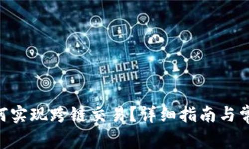 OKB钱包如何实现跨链交易？详细指南与常见问题解答