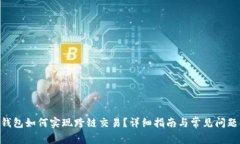 OKB钱包如何实现跨链交易