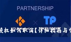 小狐狸钱包授权如何取消