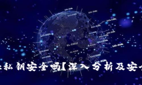 MetaMask私钥安全吗？深入分析及安全防护措施