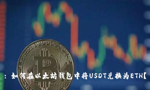 : 如何在以太坊钱包中将USDT兑换为ETH?