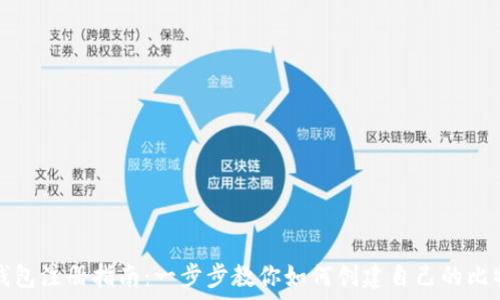   
比特币钱包注册指南：一步步教你如何创建自己的比特币钱包