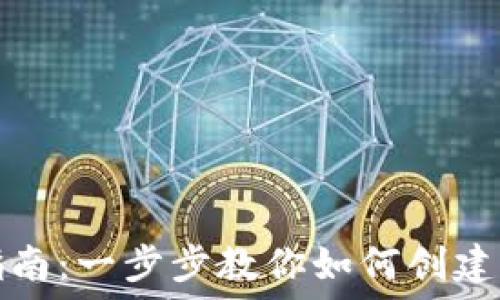   
比特币钱包注册指南：一步步教你如何创建自己的比特币钱包