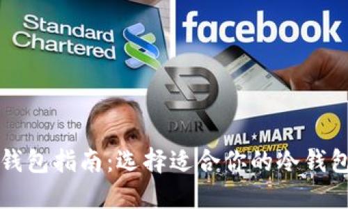 以太坊空钱包指南：选择适合你的冷钱包解决方案