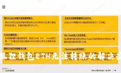 小狐狸钱包ETH无法转账的