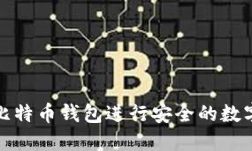 如何使用比特币钱包进行安全的数字货币通信