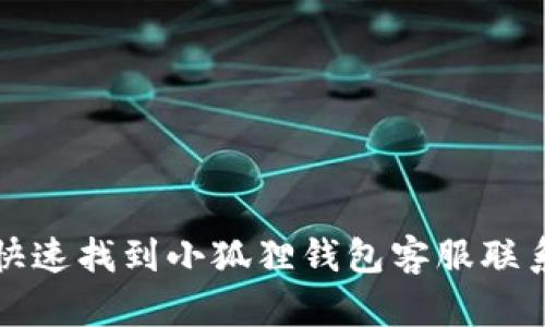 如何快速找到小狐狸钱包客服联系方式