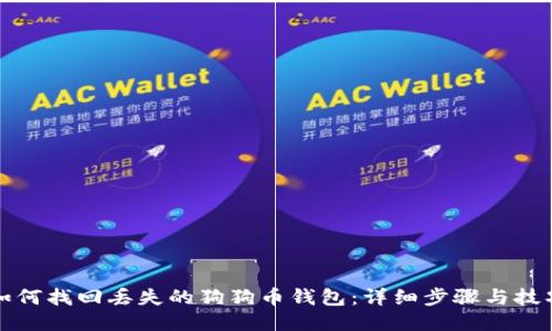 如何找回丢失的狗狗币钱包:详细步骤与技巧