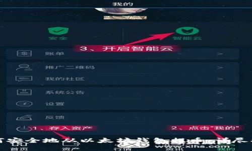 如何安全地从以太坊钱包提币：详尽指南