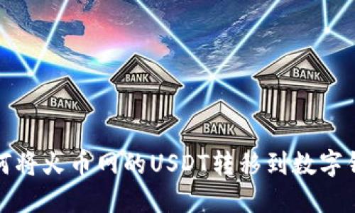 如何将火币网的USDT转移到数字钱包
