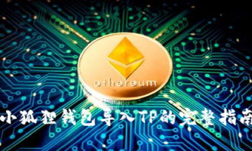 小狐狸钱包导入TP的完整指南