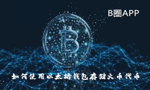 如何使用以太坊钱包存储火币代币