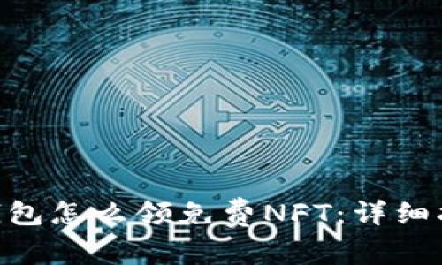 braiti小狐狸钱包怎么领免费NFT：详细指南与实用技巧