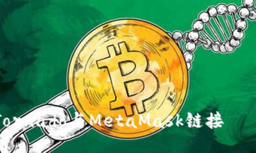 : 如何将Tornado与MetaMask链接——全面指南