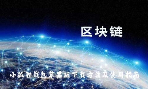 小狐狸钱包苹果版下载方法及使用指南
