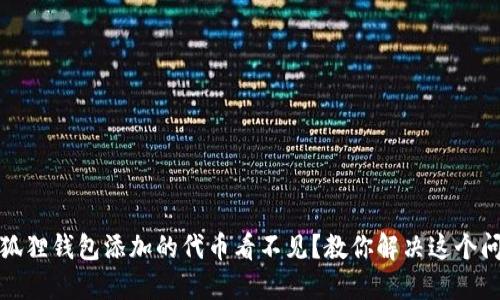 小狐狸钱包添加的代币看不见？教你解决这个问题