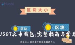 如何下载USDT火币钱包：完