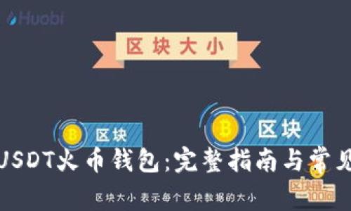 如何下载USDT火币钱包：完整指南与常见问题解答