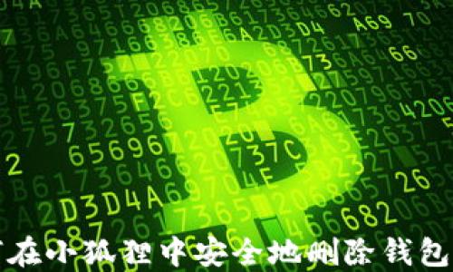
如何在小狐狸中安全地删除钱包账号