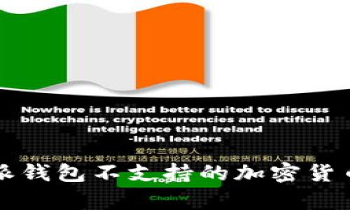 比特派钱包不支持的加密货币分析