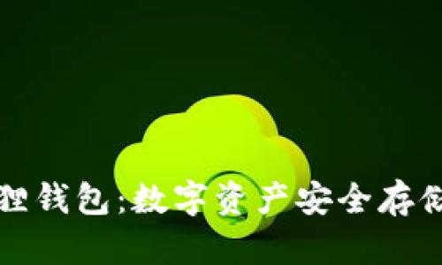 区块链小狐狸钱包：数字资产安全存储的最佳选择